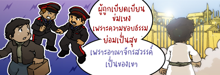  8. ผู้ถูกเบียดเบียนข่มเหงเพราะความชอบธรรม ย่อมเป็นสุข เพราะอาณาจักรสวรรค์เป็นของเขา