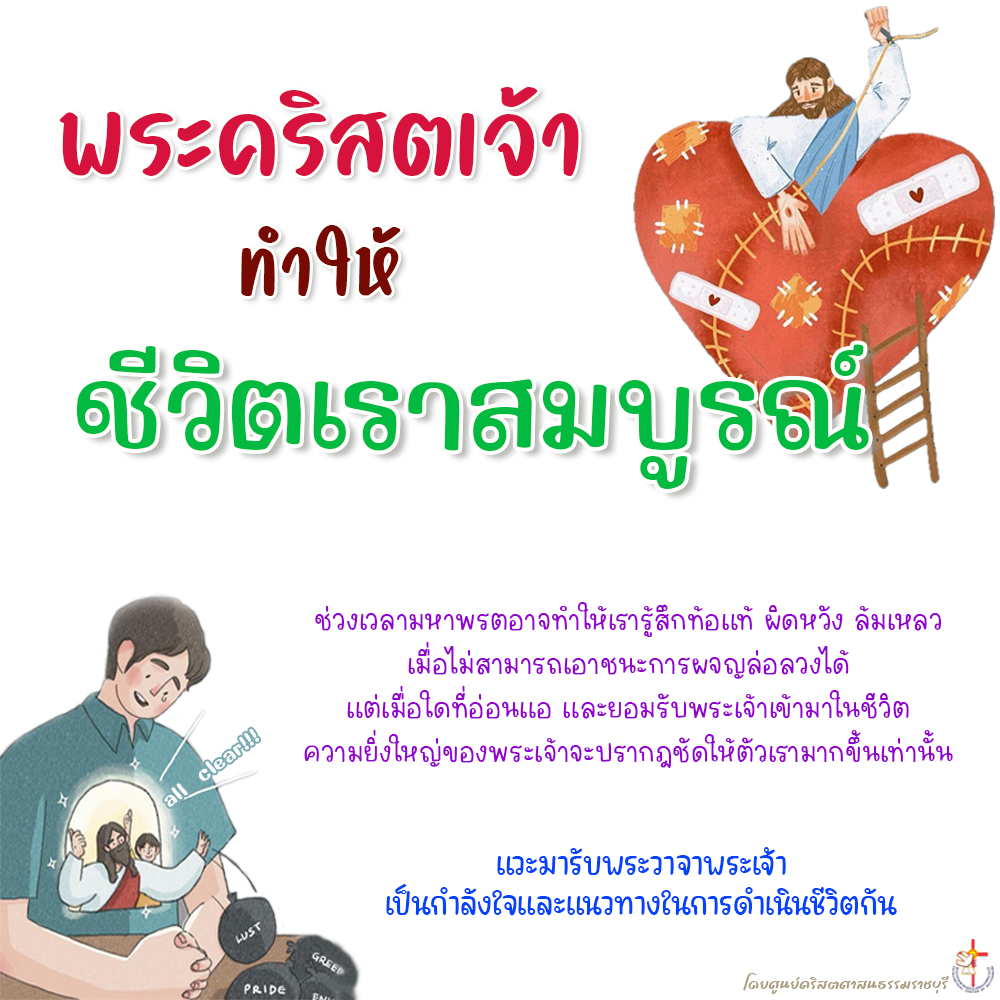พระคริสตเจ้าทรงทำให้ชีวิตของเราสมบูรณ์