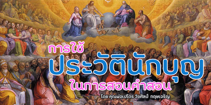 การใช้ประวัตินักบุญในการสอนคำสอน