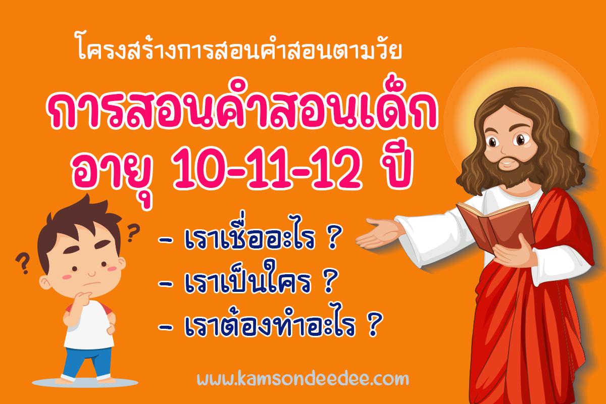 โครงสร้างการสอนคำสอนตามวัย การสอนคำสอนเด็กอายุ 10-11-12 ปี