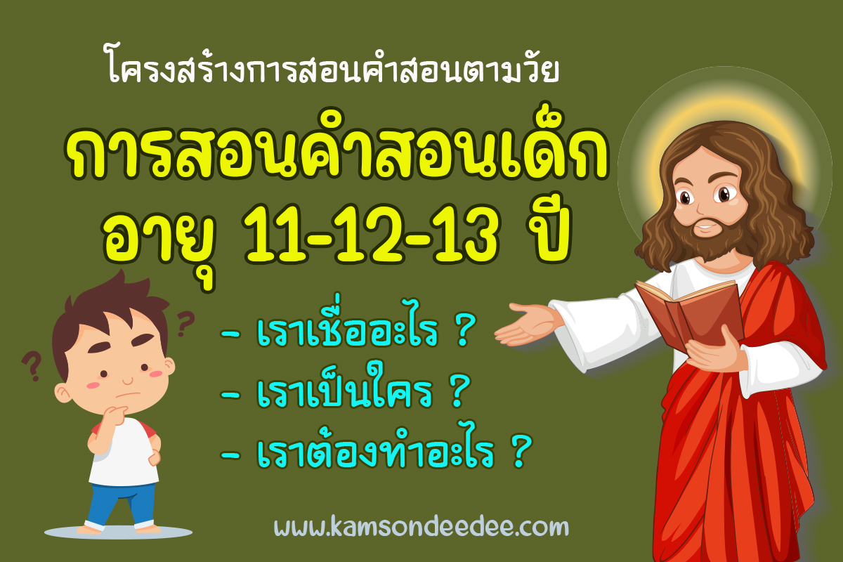 โครงสร้างการสอนคำสอนตามวัย การสอนคำสอนเด็กอายุ 11-12-13 ปี