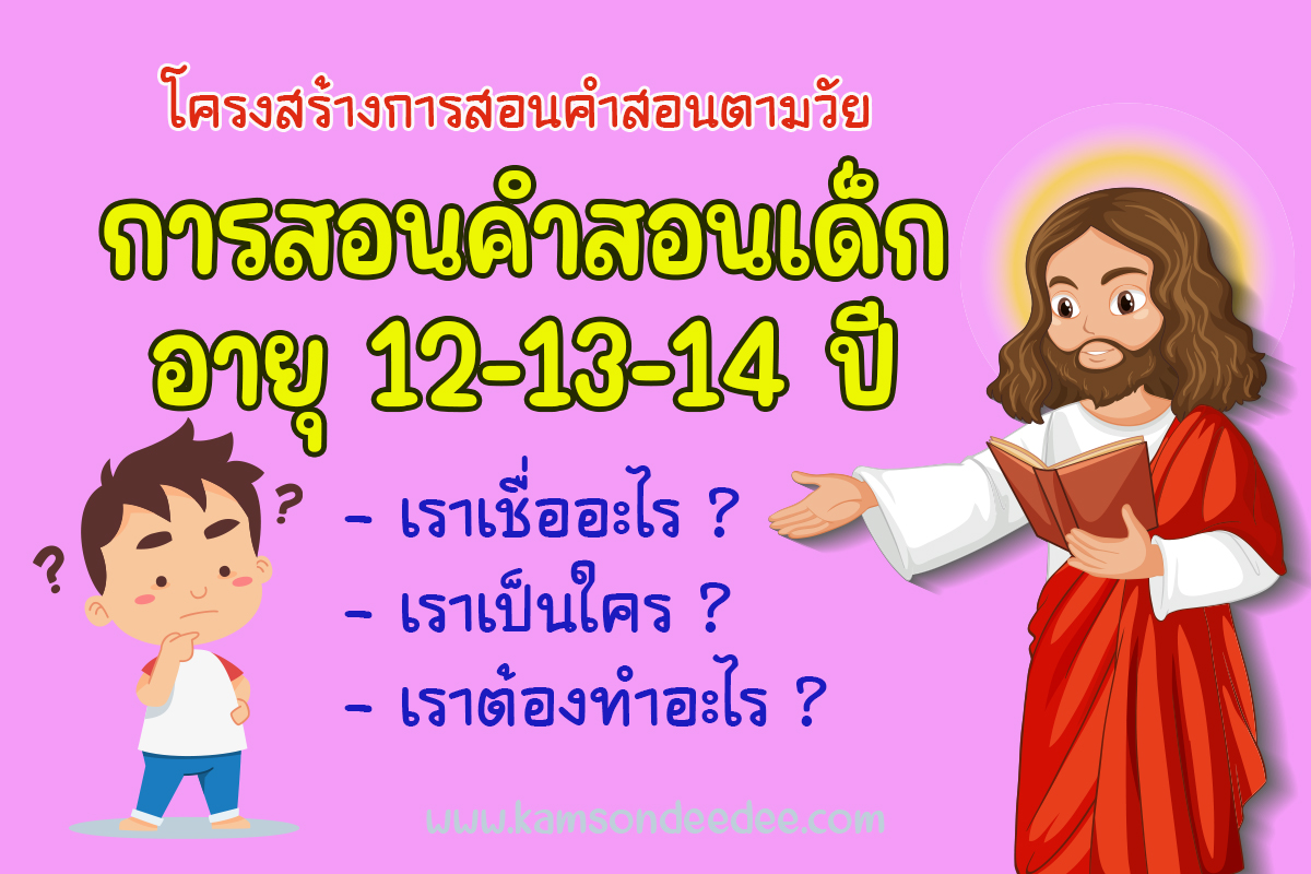 โครงสร้างการสอนคำสอนตามวัย คำสอนสำหรับเด็กอายุ 12- 13-14 ปี