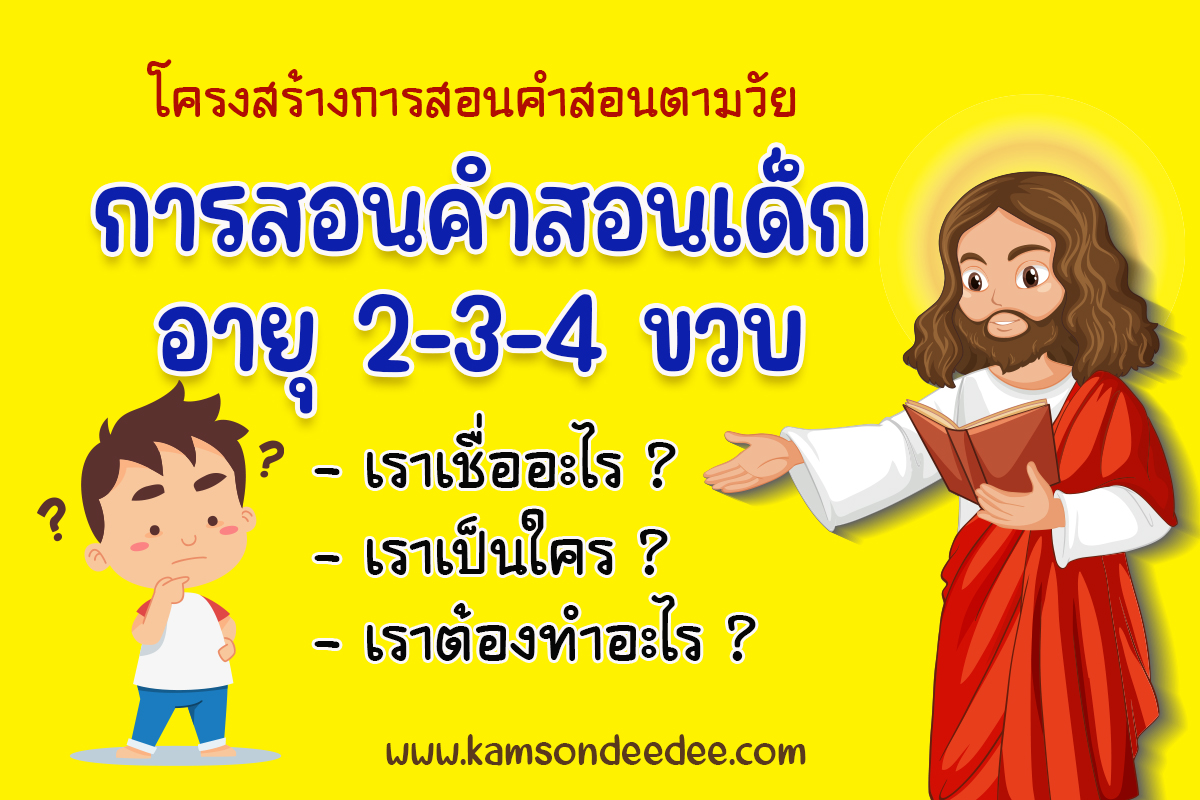โครงสร้างการสอนคำสอนตามวัย การสอนคำสอนเด็กอายุ 2-3-4 ขวบ