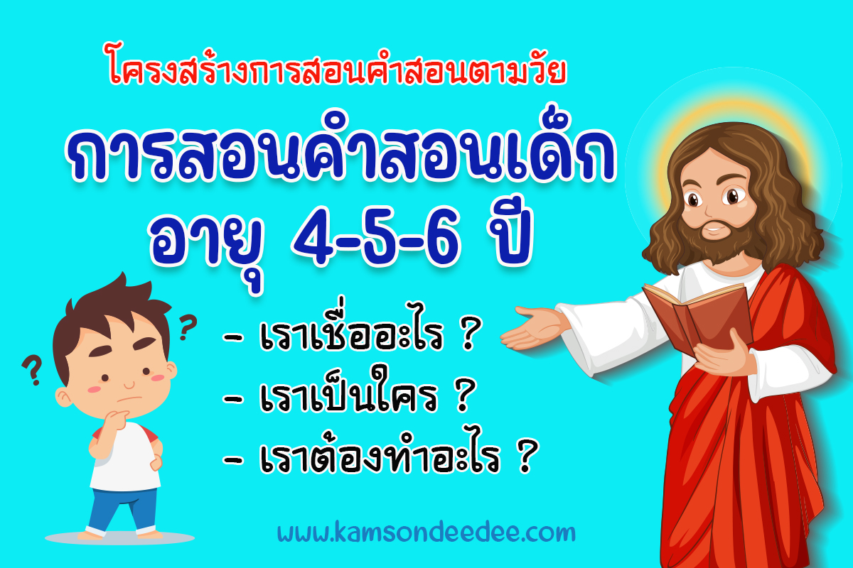  โครงสร้างการสอนคำสอนตามวัย การสอนคำสอนเด็กอายุ 4-5-6 ปี