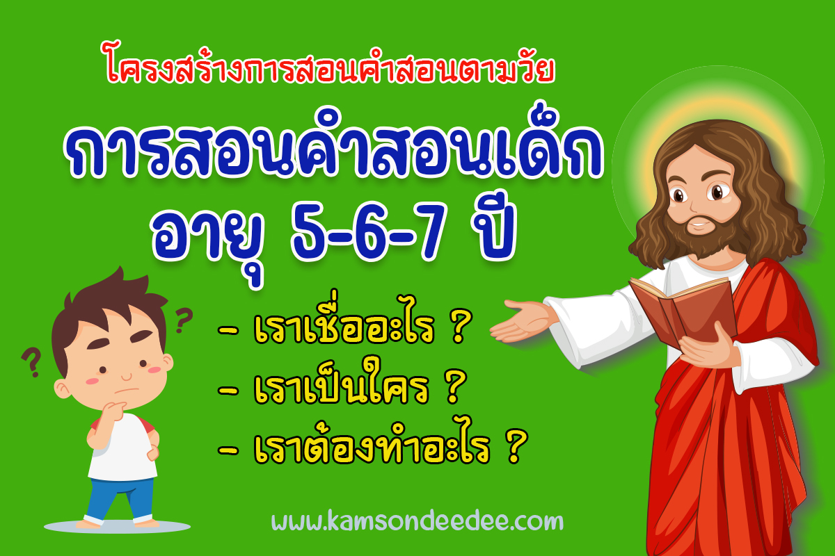 การสอนคำสอนเด็กอายุ 5-6-7 ปี