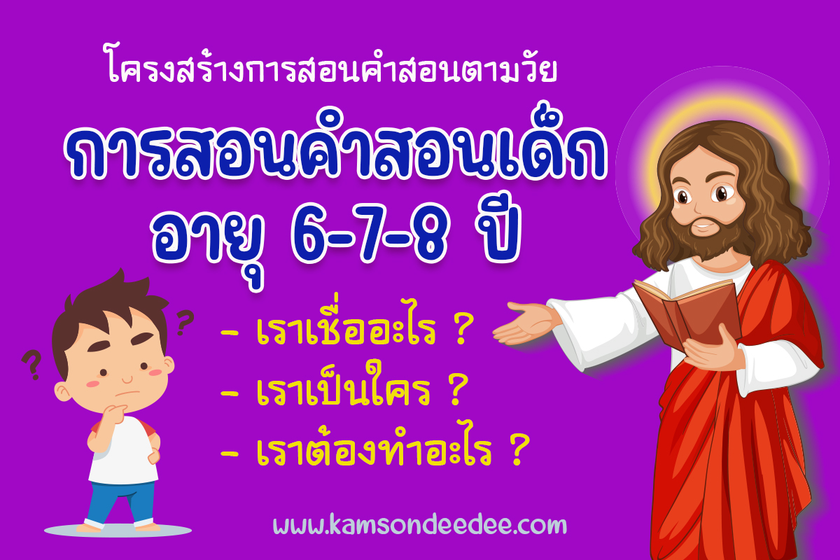 👩‍🏫โครงสร้างการสอนคำสอนตามวัย🧑‍ 👶การสอนคำสอนเด็กอายุ 6-7-8 ปี