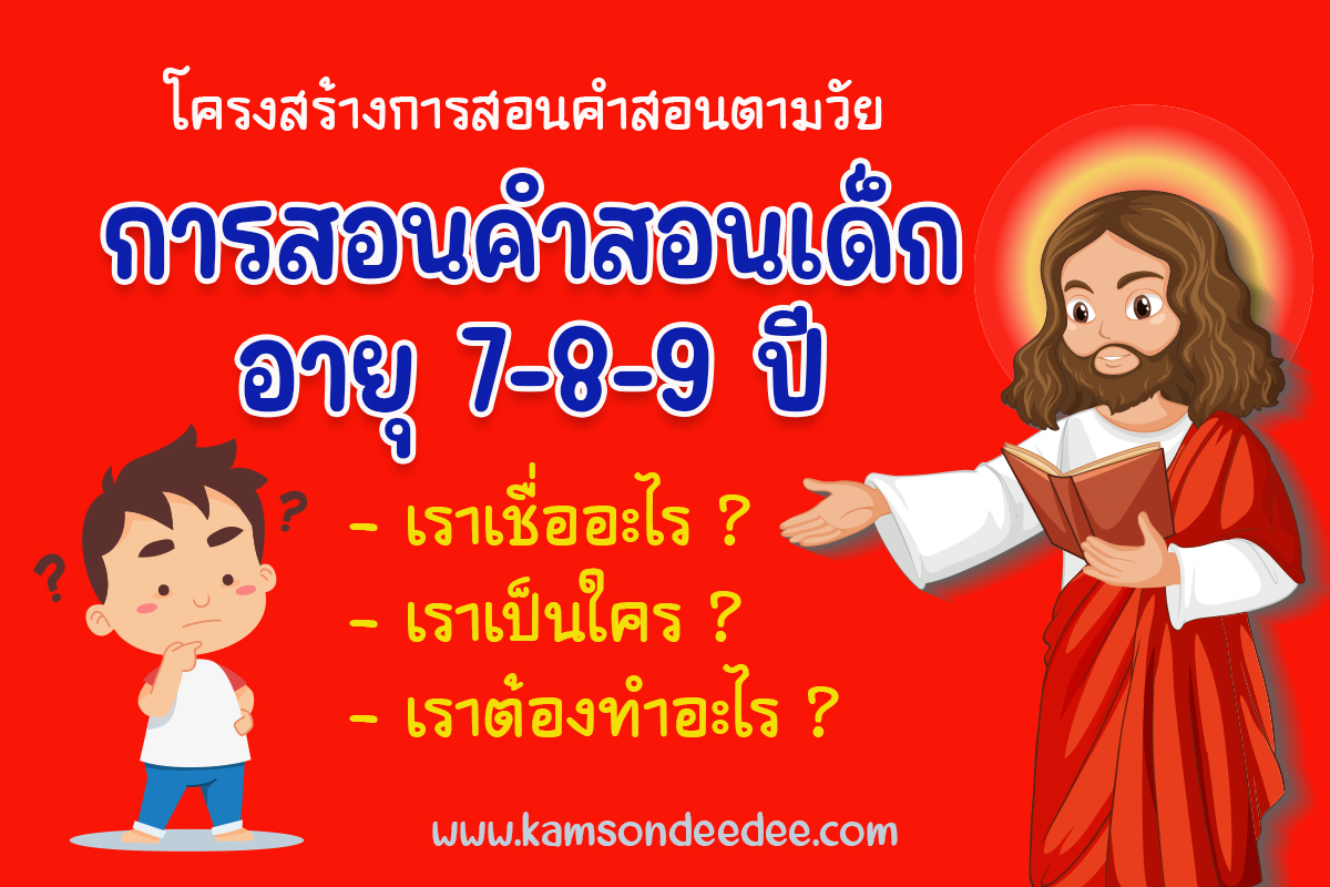 โครงสร้างการสอนคำสอนตามวัย การสอนคำสอนเด็กวัย 7-8- 9 ปี