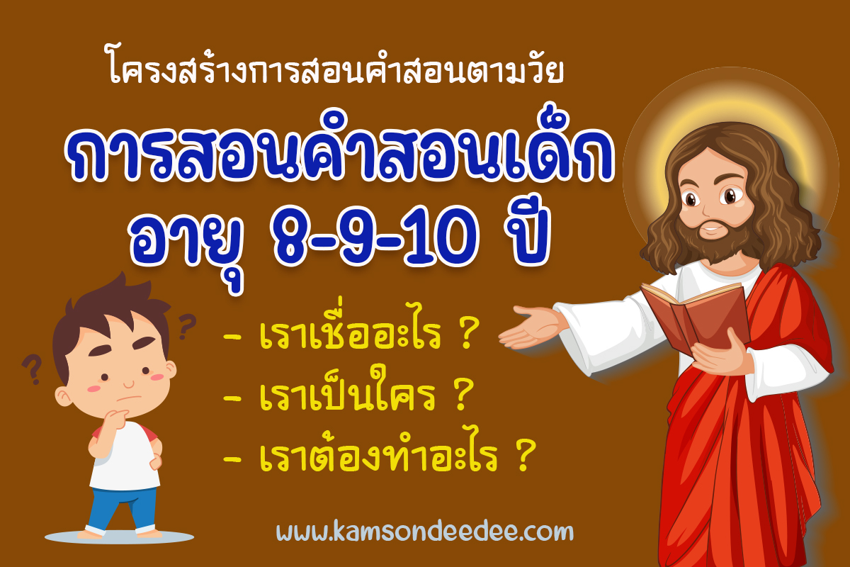 โครงสร้างการสอนคำสอนตามวัย การสอนคำสอนเด็กอายุ 8- 9-10 ปี