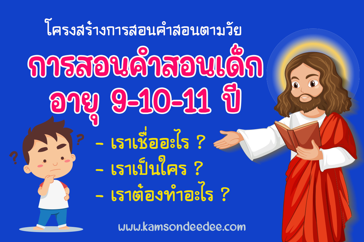 โครงสร้างการสอนคำสอนตามวัย การสอนคำสอนเด็กอายุ 9-10-11 ปี