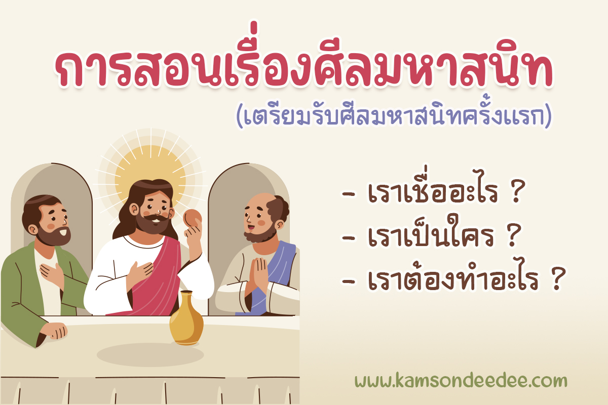 การสอนเรื่องศีลมหาสนิท  (เตรียมรับศีลมหาสนิทครั้งแรก)