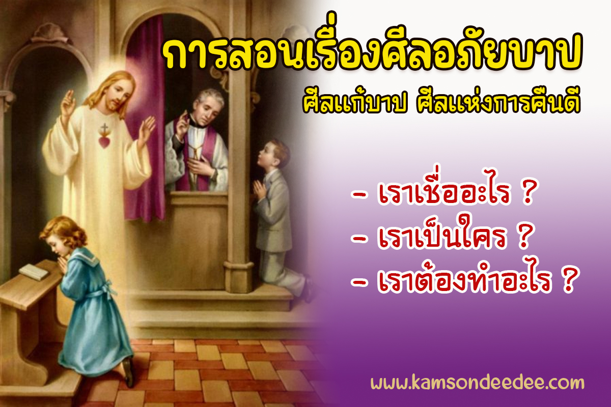 การสอนเรื่องศีลอภัยบาป (หรือศีลแก้บาป หรือศีลแห่งการคืนดี)