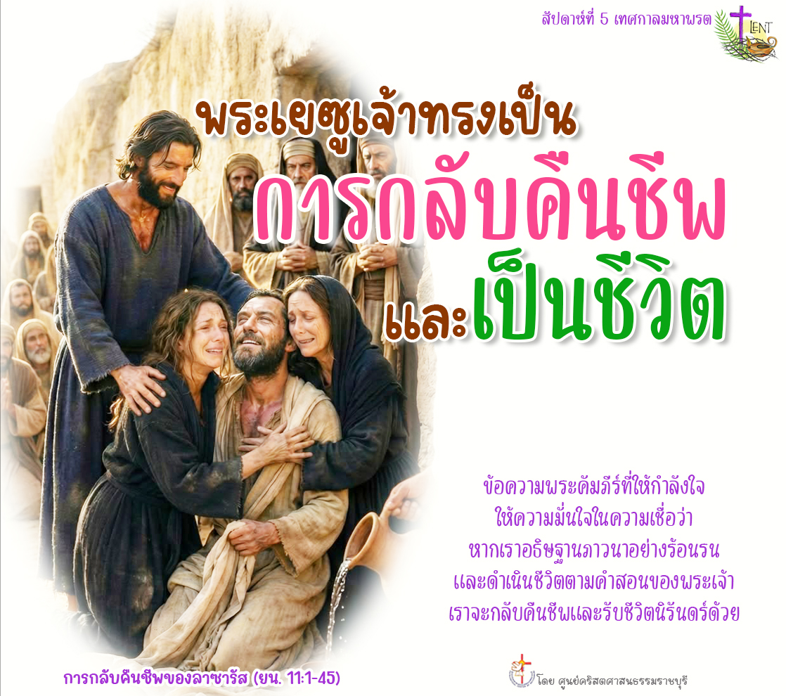 พระเยซูเจ้าทรงเป็นการกลับคืนชีพและเป็นชีวิต