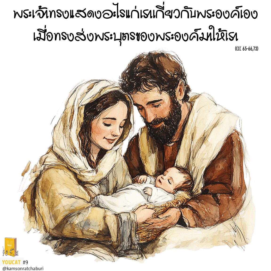 YOUCAT 9 พระเจ้าทรงแสดงอะไรแก่เราเกี่ยวกับพระองค์เอง เมื่อทรงส่งพระบุตรของพระองค์มาให้เรา ?