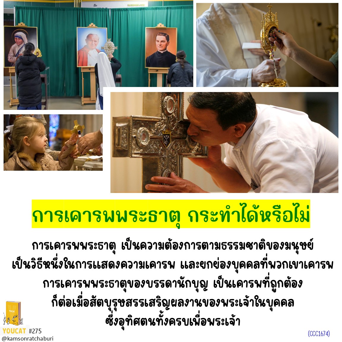 Youcat 275 การนมัสการพระธาตุ กระทำได้หรือไม่ ?