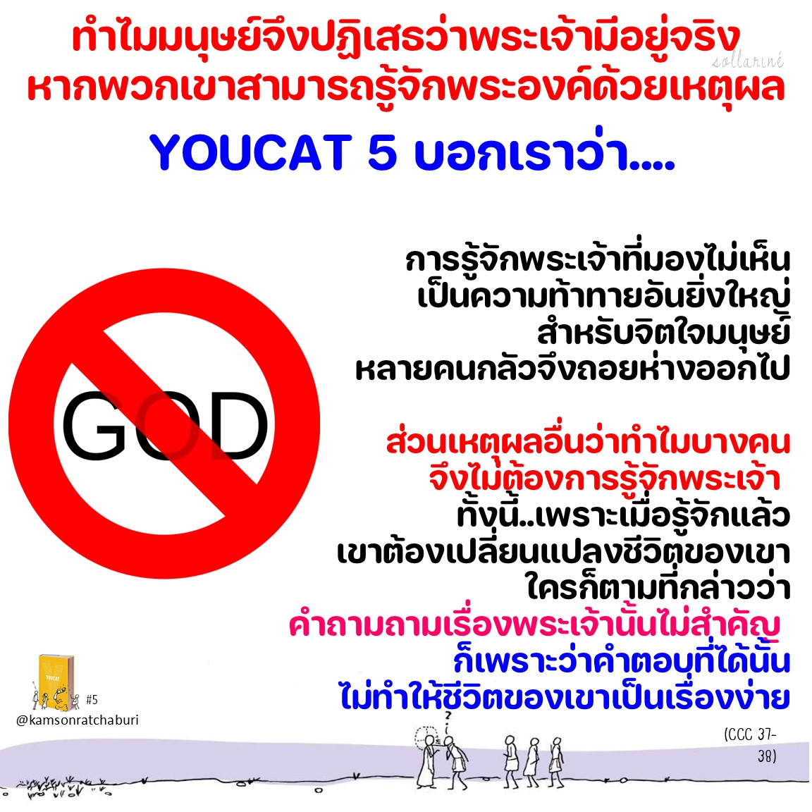 Youcat 5 ทำไมมนุษย์จึงปฏิเสธว่าพระเจ้ามีอยู่จริง หากพวกเขาสามารถรู้จักพระองค์ด้วยเหตุผล ?