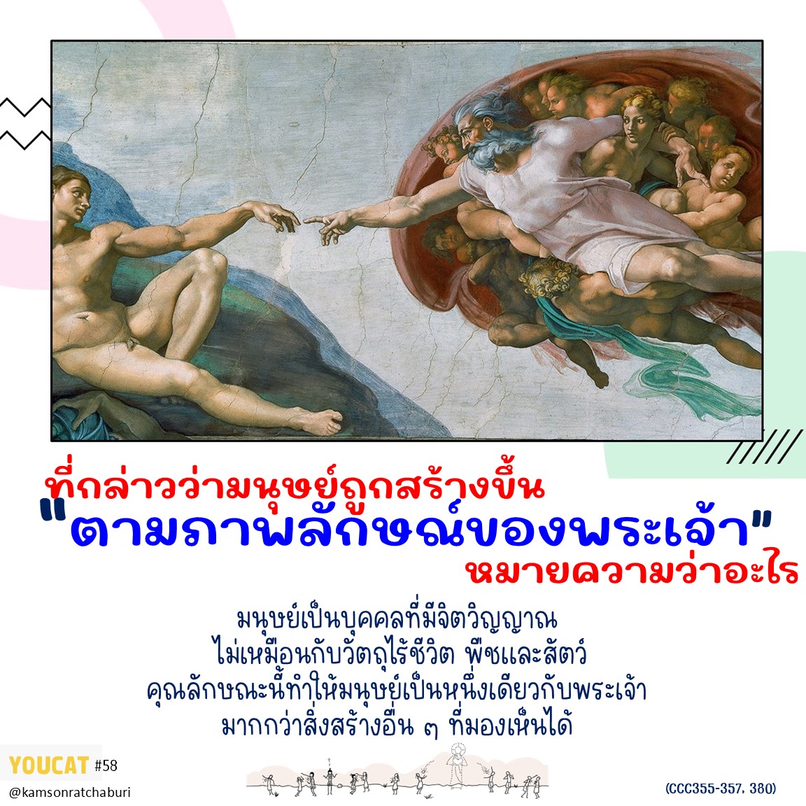 Youcat 58 ที่กล่าวว่ามนุษย์ถูกสร้างขึ้น“ตามภาพลักษณ์ของพระเจ้า” หมายความว่าอะไร ?