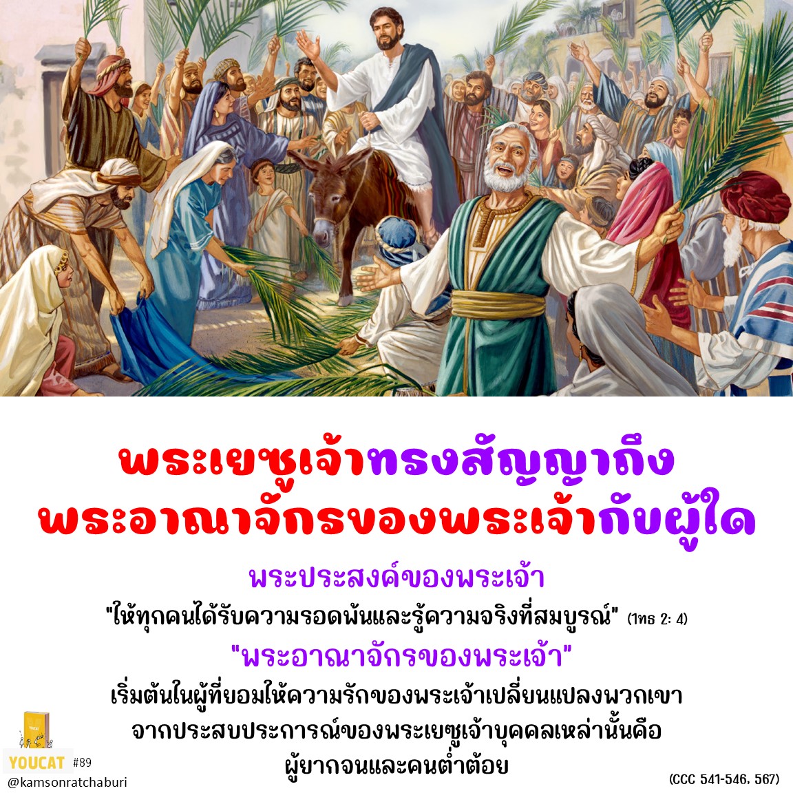 Youcat 089 พระเยซูเจ้าทรงสัญญาถึงพระอาณาจักรของพระเจ้ากับผู้ใด ?