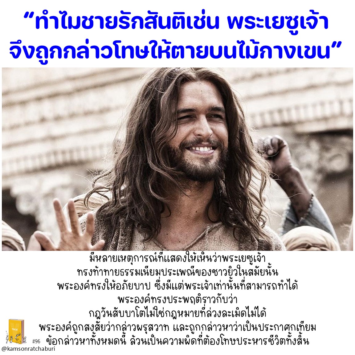 Youcat 96 ทำไมผู้ชายรักสันติเช่นพระเยซูเจ้า จึงถูกกล่าวโทษให้ตายบนไม้กางเขน ?