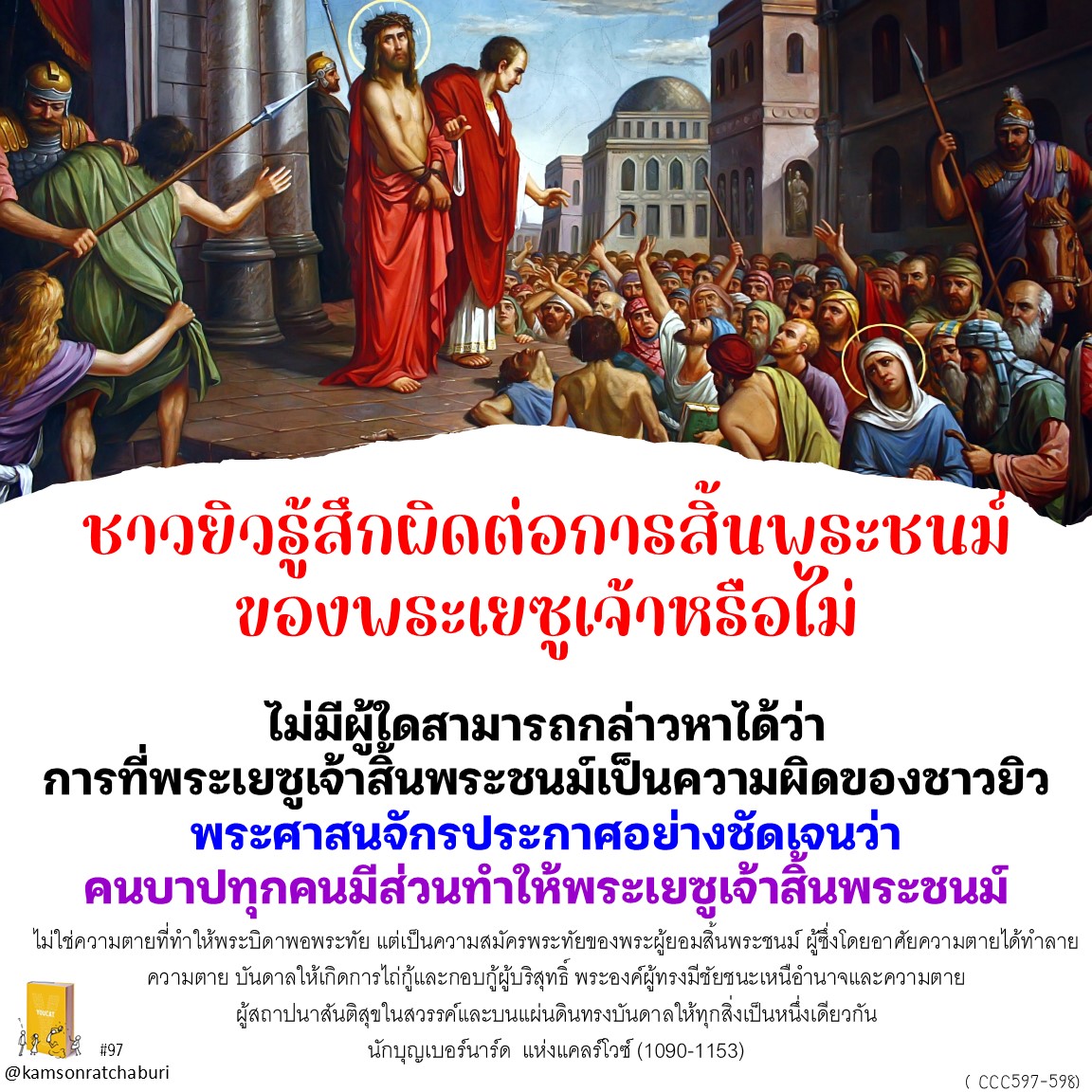 Youcat 97 ชาวยิวรู้สึกผิดต่อการสิ้นพระชนม์ของพระเยซูเจ้าหรือไม่ ?