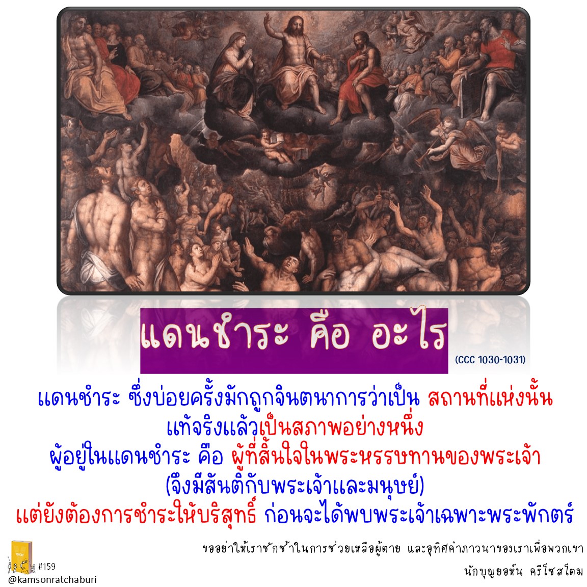 Youcat 159 แดนชำระ คือ อะไร ?