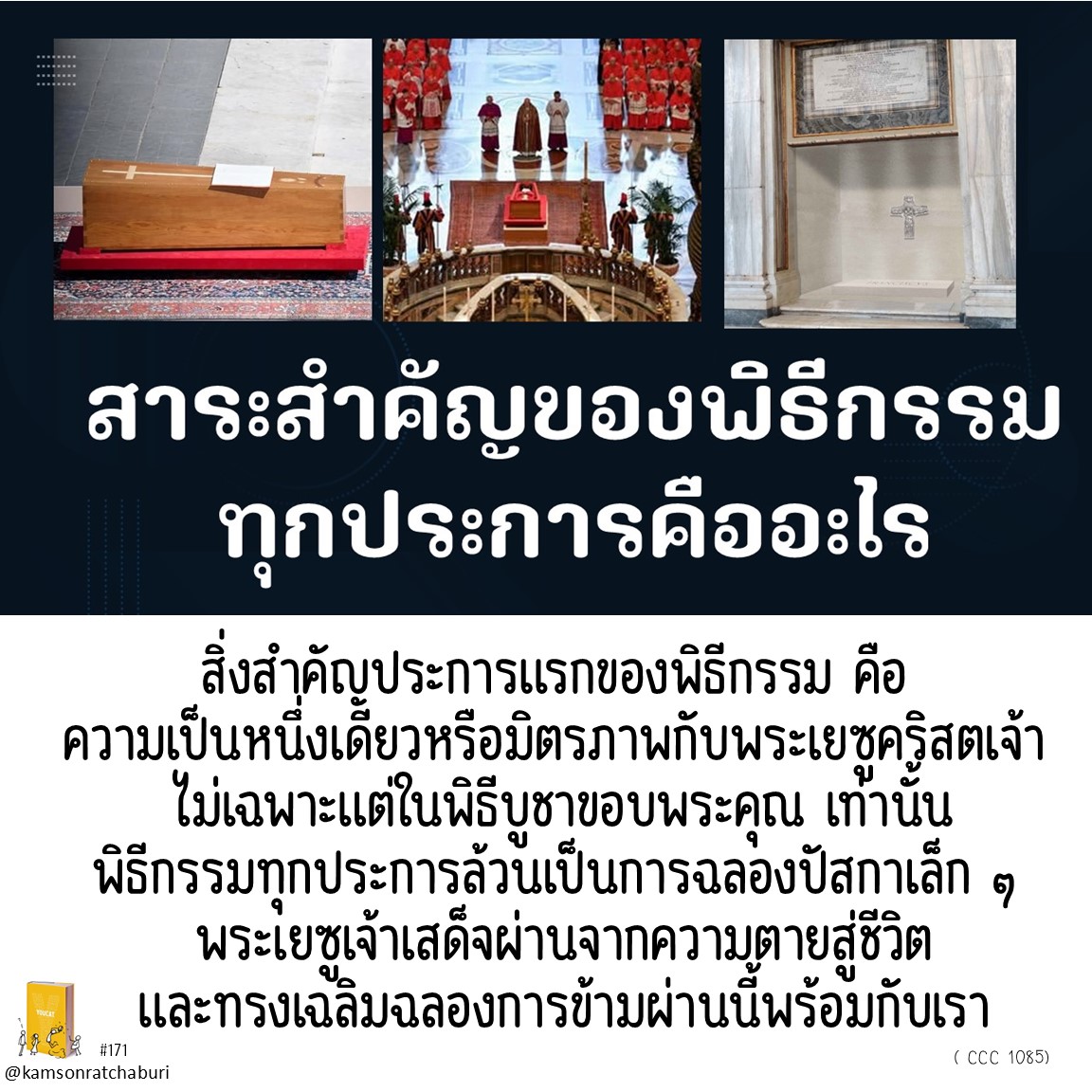 Youcat 171 สาระสำคัญของพิธีกรรมทุกประการคืออะไร ?
