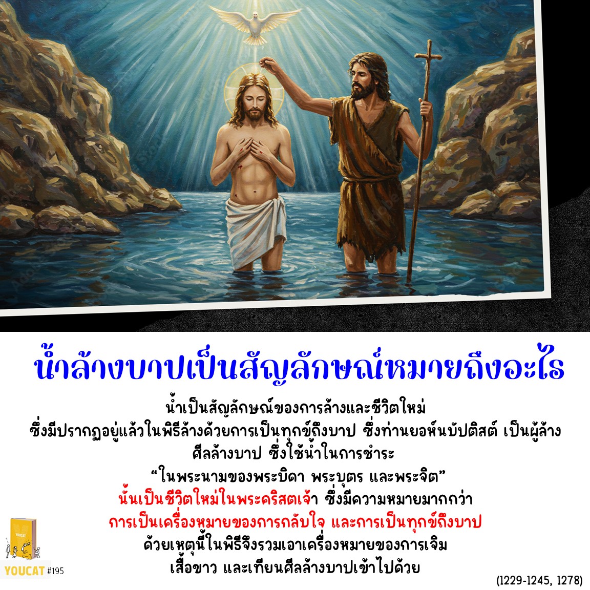 Youcat 195 น้ำในศีลล้างบาปเป็นสัญลักษณ์หมายถึงอะไร ?