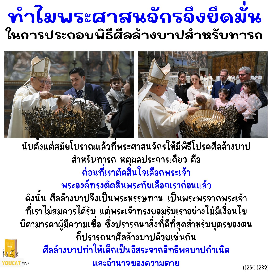 Youcat 197 ทำไมพระศาสนจักรจึงยึดมั่นในการประกอบพิธีศีลล้างบาปสำหรับทารก ?