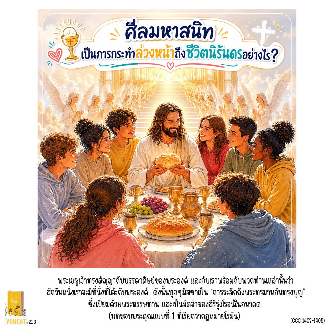 Youcat 223 ศีลมหาสนิทเป็นการกระทำล่วงหน้าถึงชีวิตนิรันดรอย่างไร ?