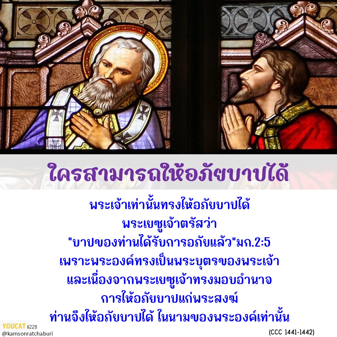 Youcat 228 ใครสามารถให้อภัยบาป ?