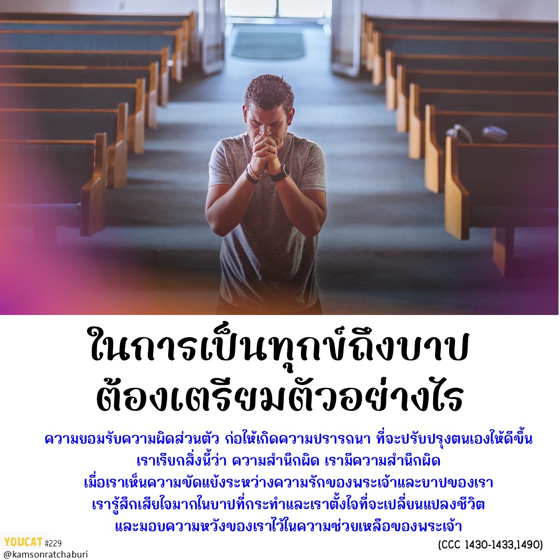 Youcat 229 ในการเป็นทุกข์ถึงบาปต้องเตรียมตัวอย่างไร ?