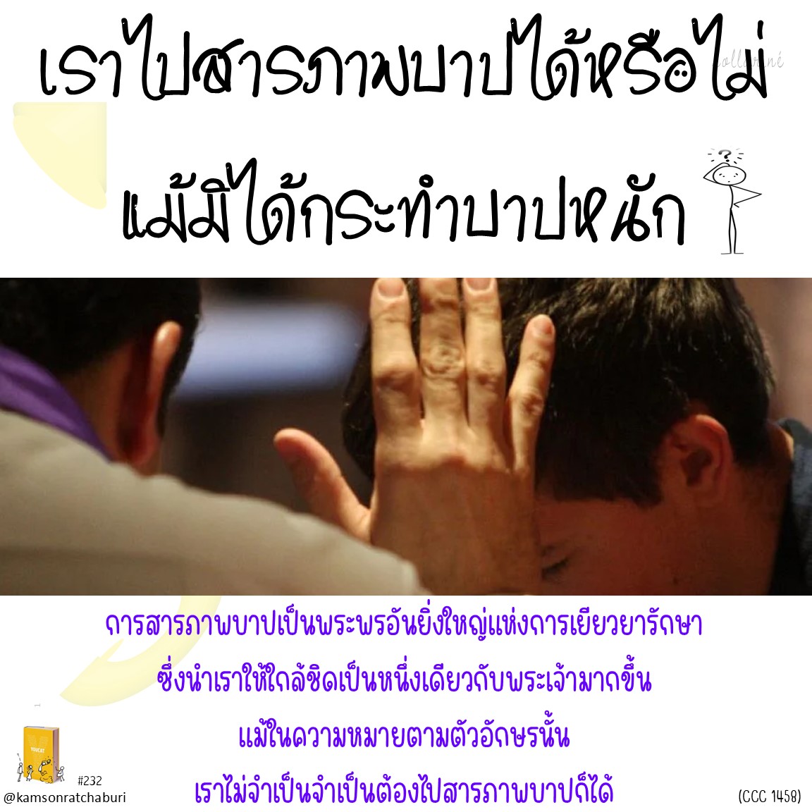 Youcat 235 เราไปสารภาพบาปได้หรือไม่ แม้มิได้กระทำบาปหนัก ?
