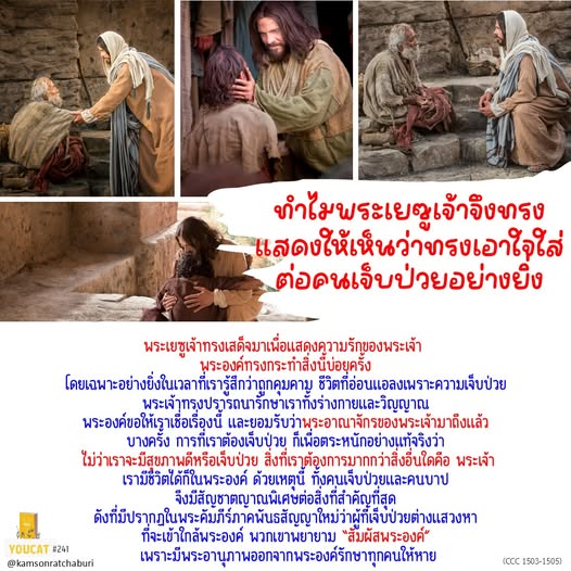 Youcat 241 ทำไมพระเยซูเจ้าจึงทรงแสดงให้เห็นว่าทรงเอาพระทัยใส่ต่อคนเจ็บป่วยอย่างยิ่ง ?