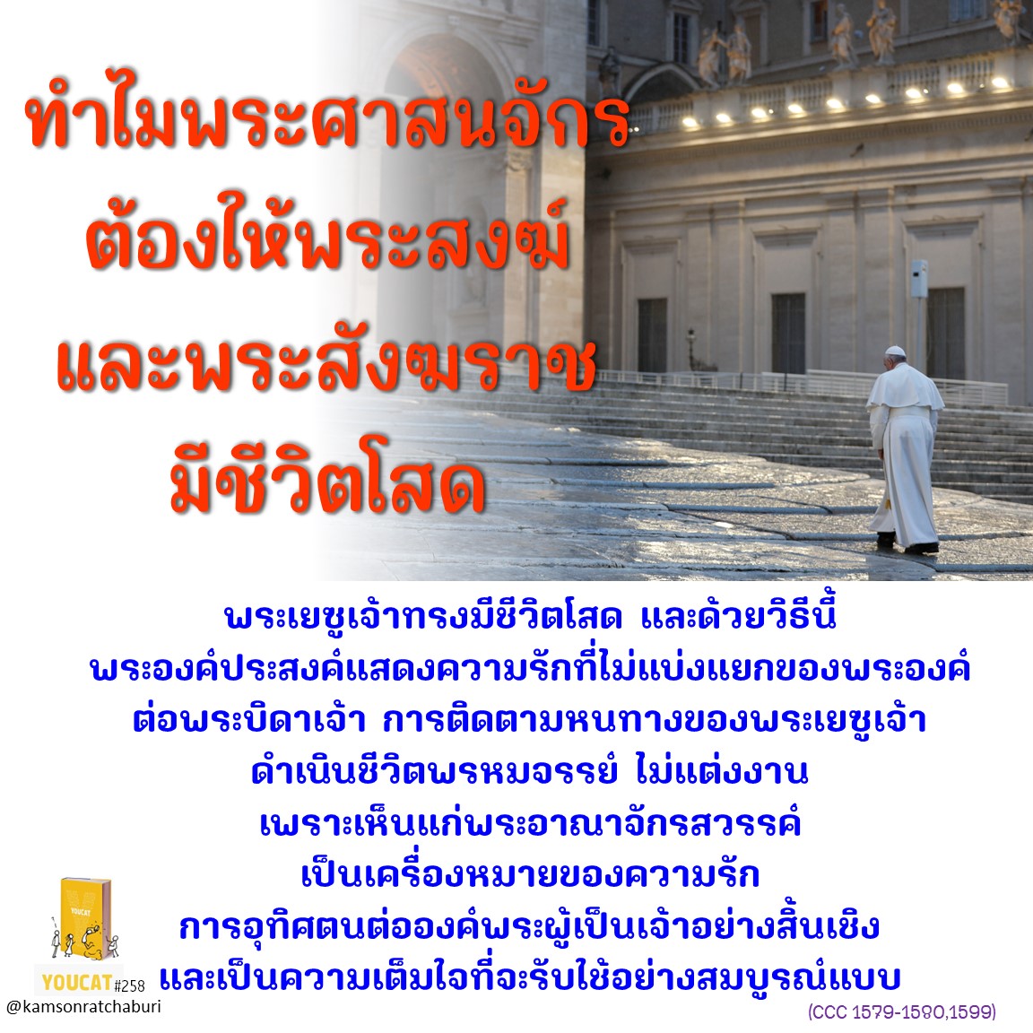 Youcat 258 ทำไมพระศาสนจักร ต้องให้พระสงฆ์ และพระสังฆราช มีชีวิตโสด ?