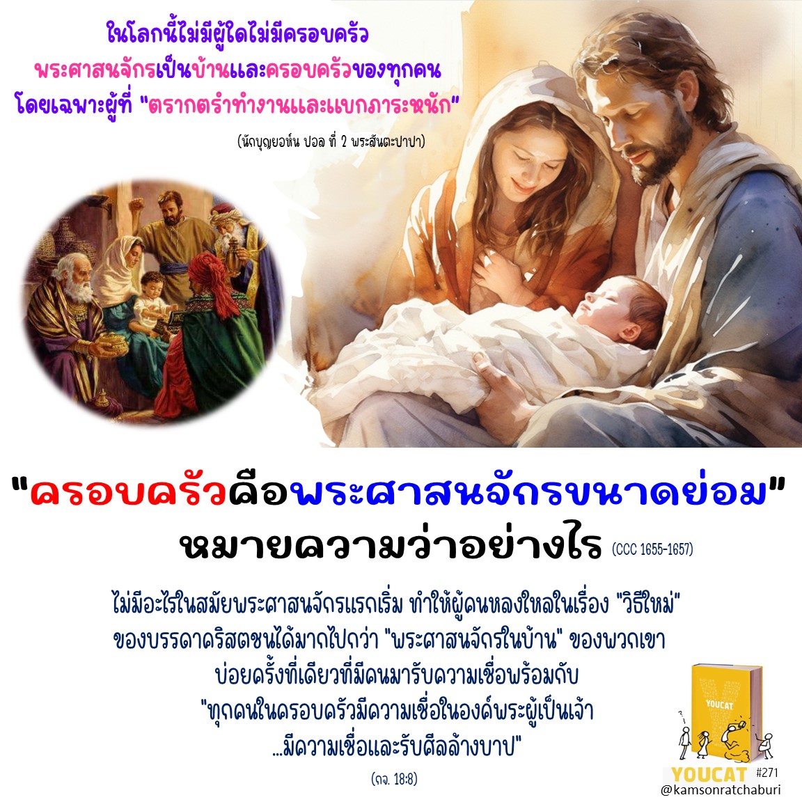 Youcat 271 “ครอบครัวคือพระศาสนจักรขนาดย่อม” หมายความว่าอย่างไร ?