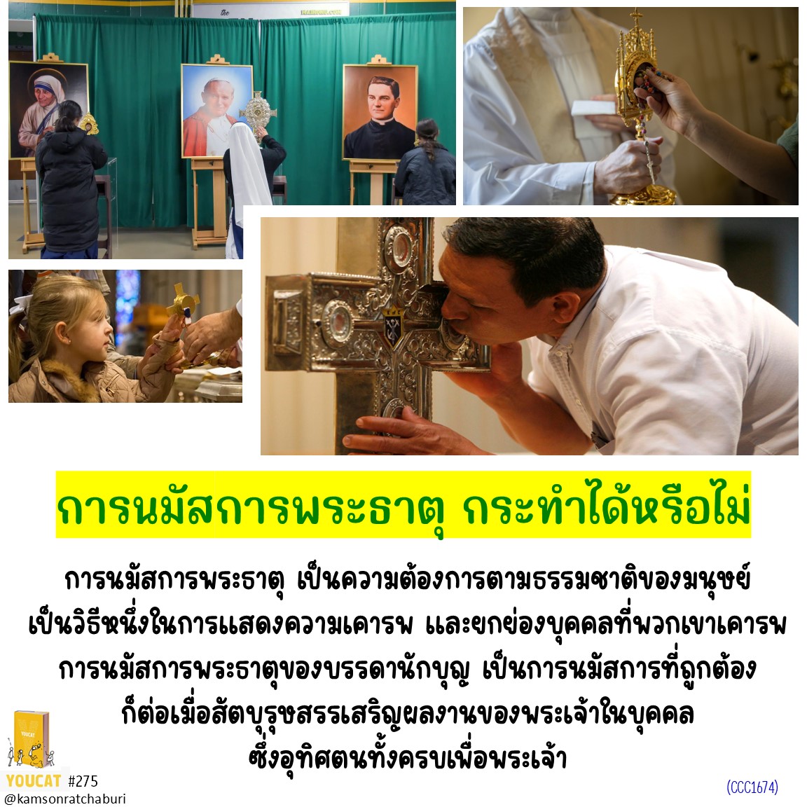 Youcat 275 การนมัสการพระธาตุ กระทำได้หรือไม่ ?