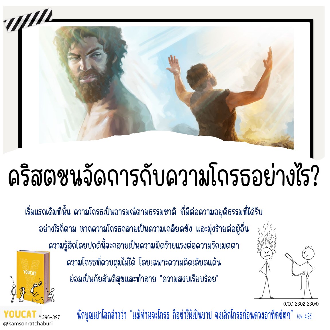 คริสตชนจัดการกับความโกรธอย่างไร ?