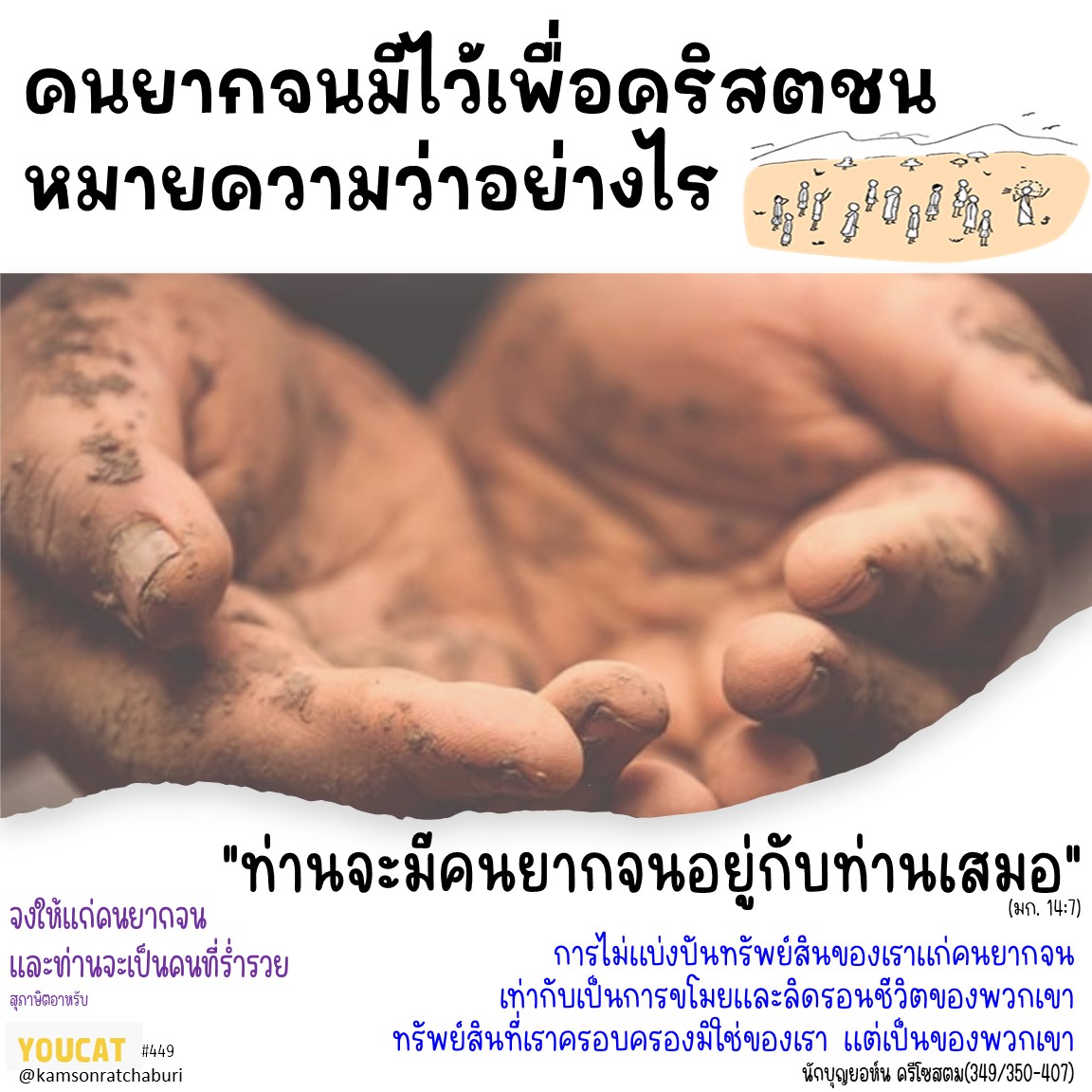 คนยากจนมีไว้เพื่อคริสตชน หมายความว่าอย่างไร 