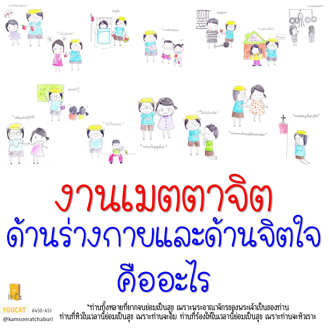  งานเมตตาจิตด้านร่างกายและด้านจิตใจคืออะไร ?