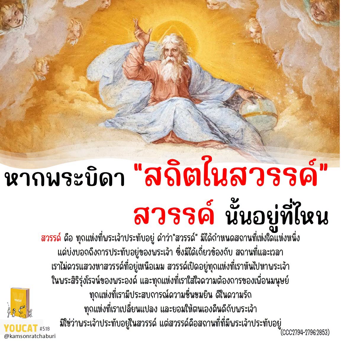 Youcat 518 หากพระบิดา “สถิตในสวรรค์” สวรรค์นั้นอยู่ที่ไหน ?