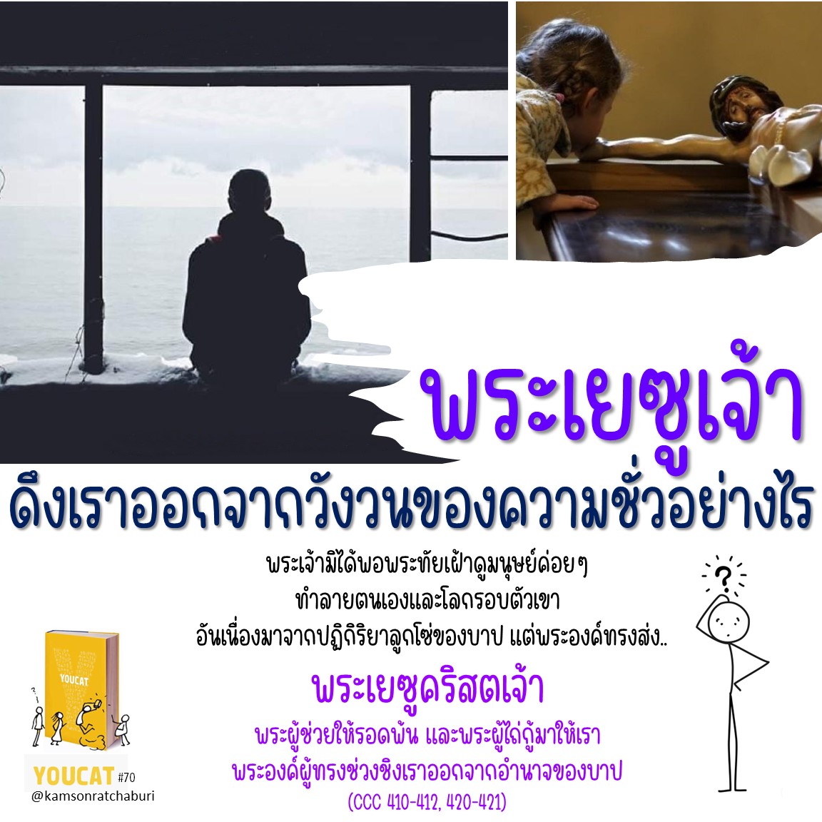 youcat 70 พระเจ้าทรงดึงเราออกจากวังวนของความชั่วร้ายอย่างไร