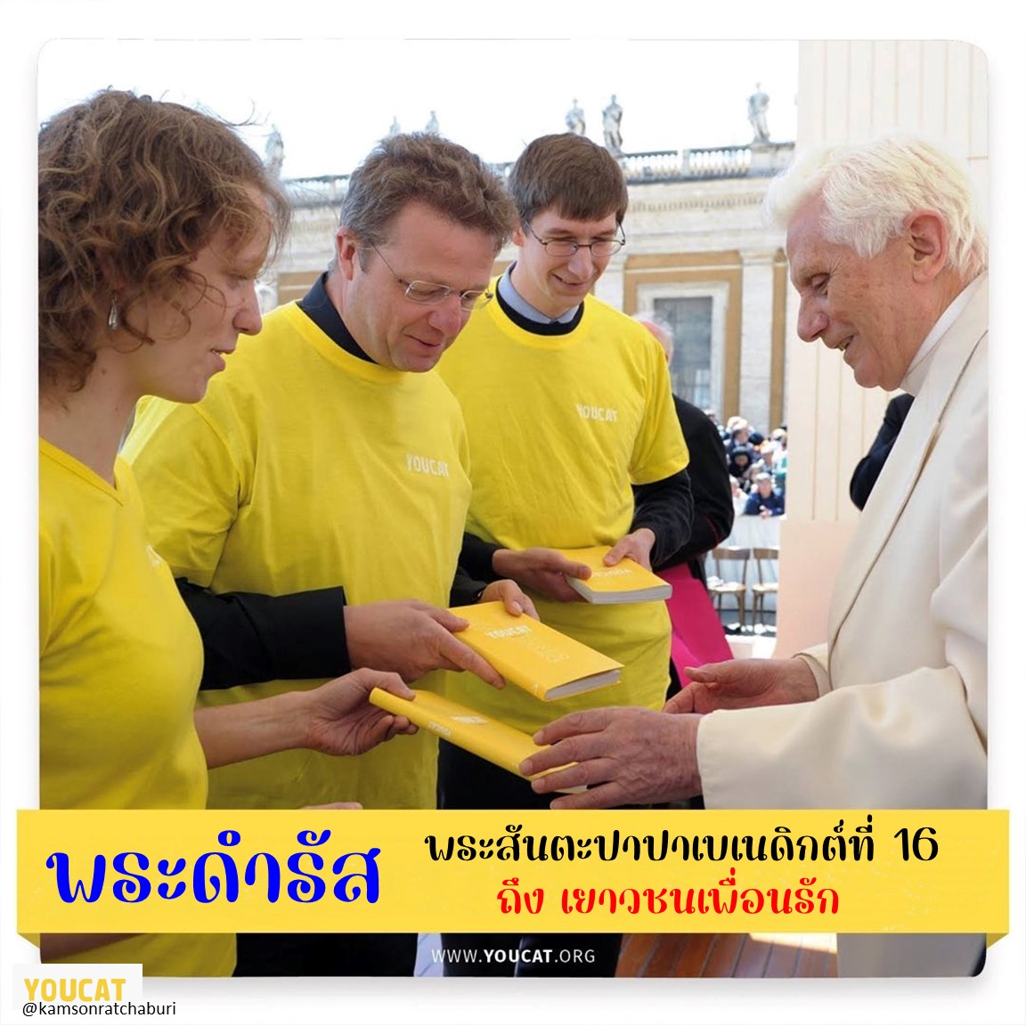 Youcat  พระดำรัส สมเด็จพระสันตะปาปาเบเนดิกต์ที่ 16