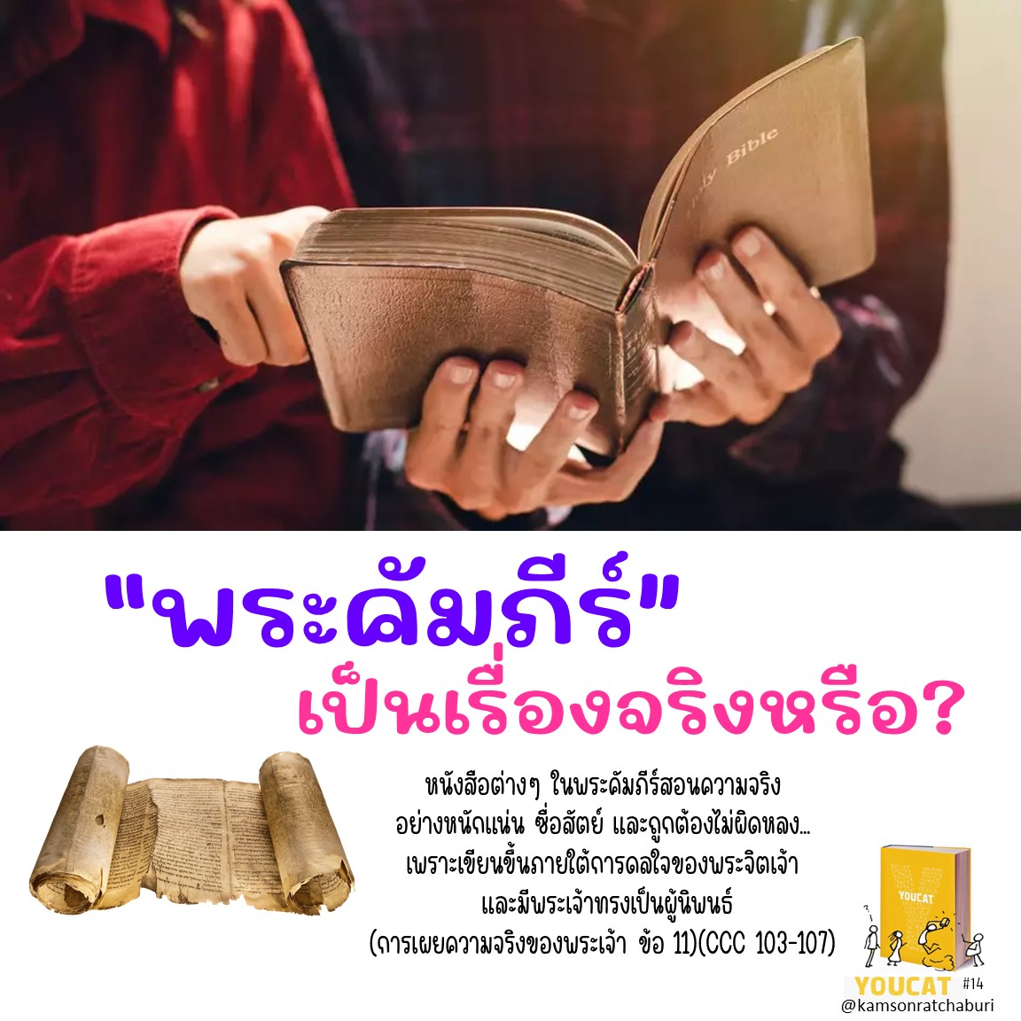 พระคัมภีร์เป็นเรื่องจริงหรือ ?