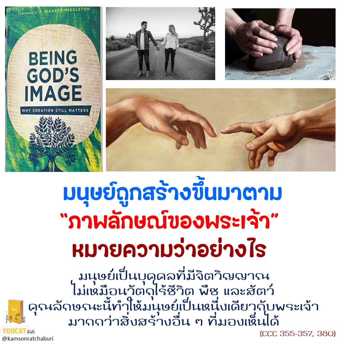  ที่กล่าวว่า​ มนุษย์ถูกสร้างขึ้นมาตาม“ภาพลักษณ์ของพระเจ้า” หมายความว่าอะไร ?