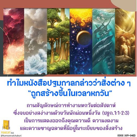 Youcat 46 ทำไมหนังสือปฐมกาลกล่าวว่าสิ่งต่าง ๆ “ถูกสร้างขึ้นในเวลาหกวัน” ?