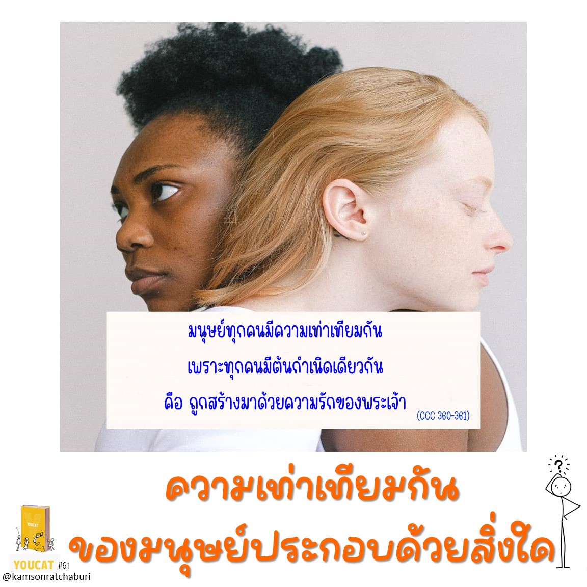  ความเท่าเทียมกันของมนุษย์ประกอบด้วยสิ่งใด ?