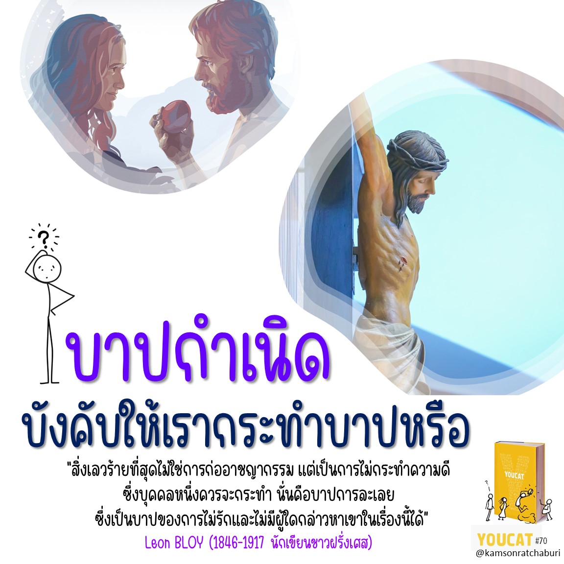 บาปกำเนิดบังคับให้เรากระทำบาปหรือ?