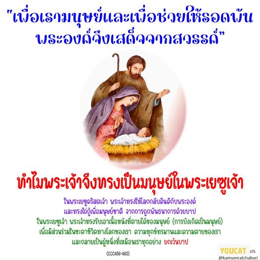 youcat 076 ทำไมพระเจ้าจึงทรงเป็นมนุษย์ในพระเยซูเจ้า ?