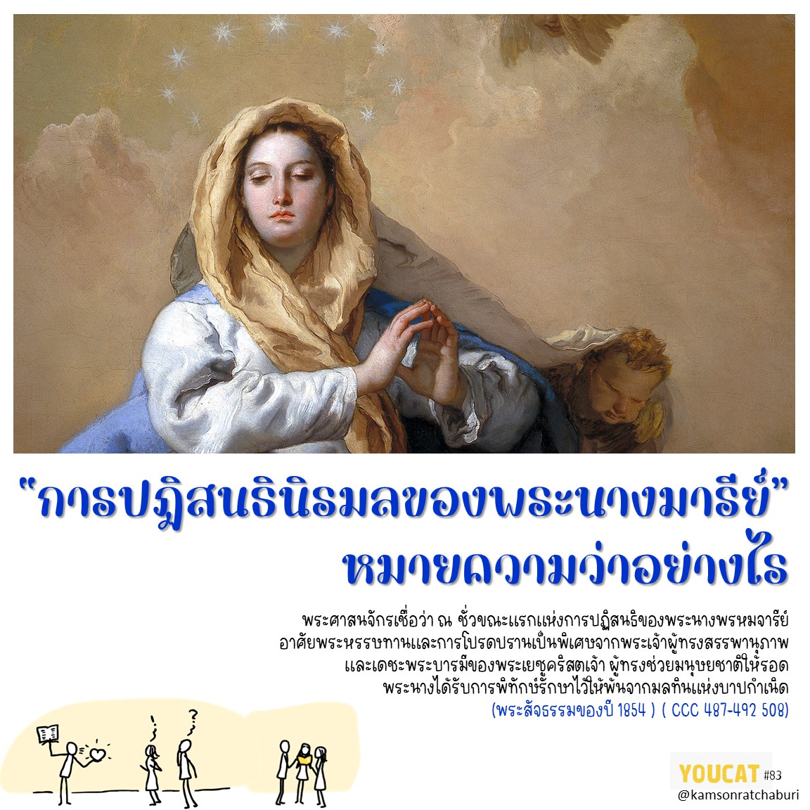 “การปฏิสนธินิรมลของพระนางมารีย์” หมายวามว่าอย่างไร ?