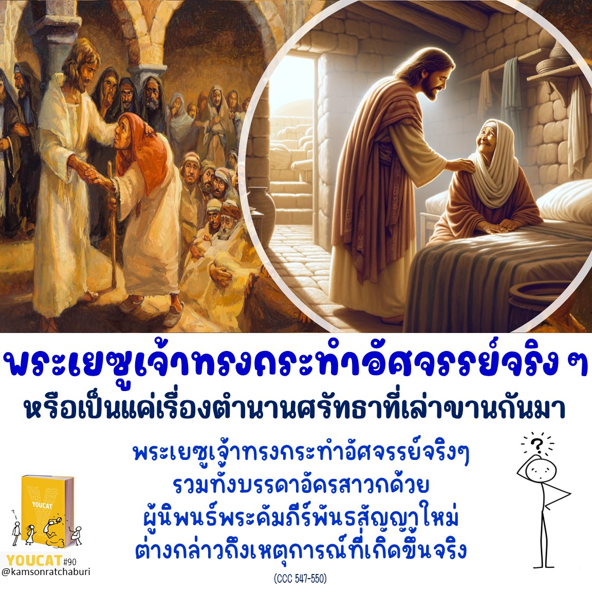 Youcat 90 พระเยซูเจ้าทรงกระทำอัศจรรย์จริงๆ หรือเป็นแค่เรื่องตำนานศรัทธาที่เล่าขานกันมา ?