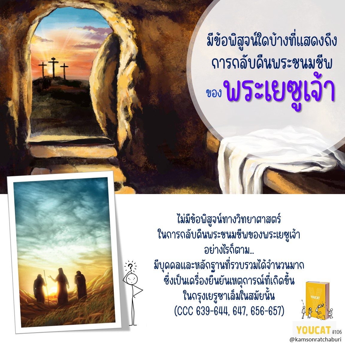 มีข้อพิสูจน์ใดบ้างที่แสดงถึงการกลับคืนพระชนมชีพของพระเยซูเจ้า ?